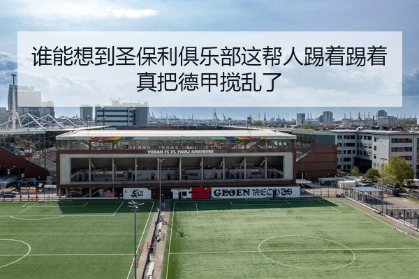 谁能想到圣保利俱乐部这帮人踢着踢着真把德甲搅乱了