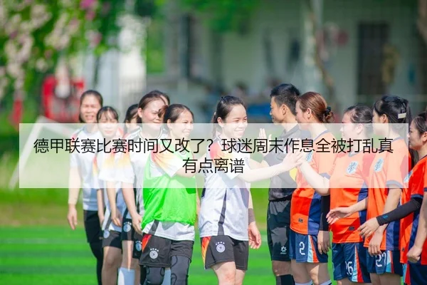 de-jia-lian-sai-bi-sai-shi-jian-you-gai-le-qiu-mi-zhou-mo-zuo-xi-quan-bei-da-luan-zhen-you-dian-li-pu-2-690.jpg