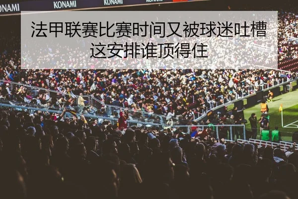 法甲联赛比赛时间又被球迷吐槽 这安排谁顶得住