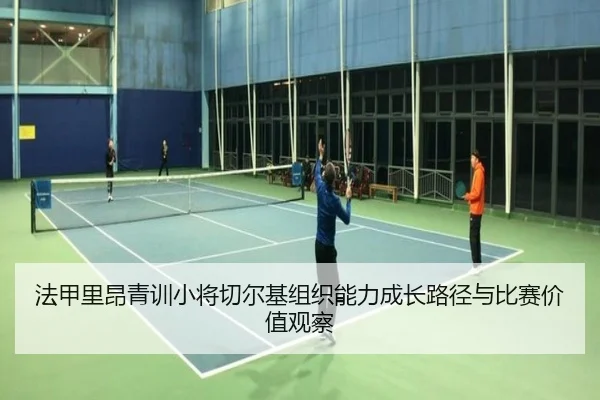 法甲里昂青训小将切尔基组织能力成长路径与比赛价值观察
