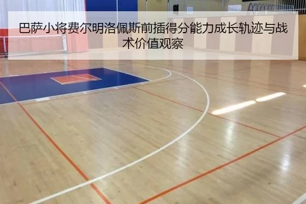 巴萨小将费尔明洛佩斯前插得分能力成长轨迹与战术价值观察