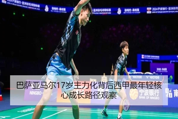 巴萨亚马尔17岁主力化背后西甲最年轻核心成长路径观察