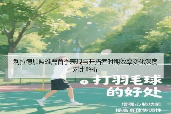 利拉德加盟雄鹿首季表现与开拓者时期效率变化深度对比解析