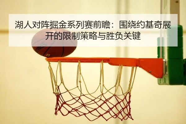 湖人对阵掘金系列赛前瞻：围绕约基奇展开的限制策略与胜负关键