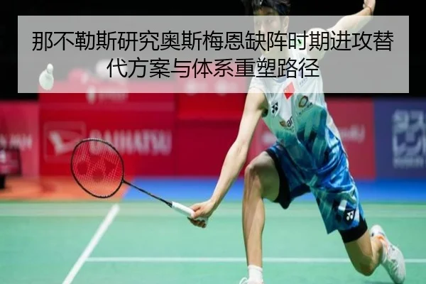 那不勒斯研究奥斯梅恩缺阵时期进攻替代方案与体系重塑路径