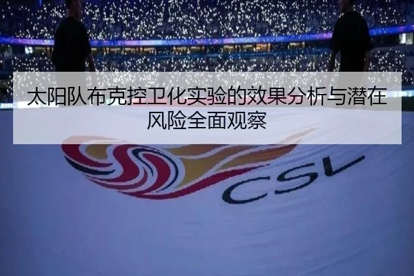 太阳队布克控卫化实验的效果分析与潜在风险全面观察