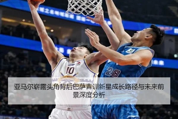 亚马尔崭露头角背后巴萨青训新星成长路径与未来前景深度分析