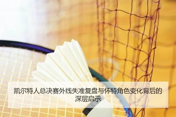 凯尔特人总决赛外线失准复盘与怀特角色变化背后的深层启示