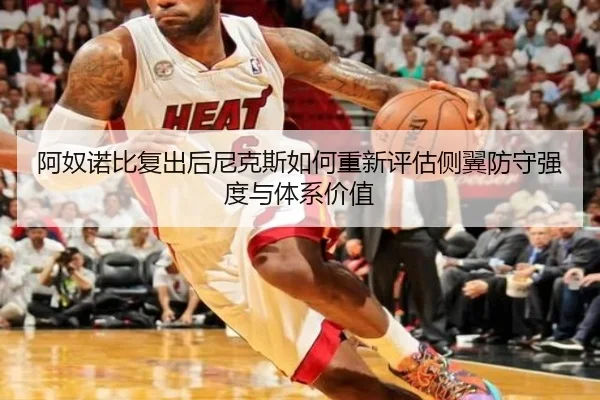 阿奴诺比复出后尼克斯如何重新评估侧翼防守强度与体系价值
