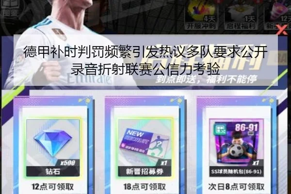 德甲补时判罚频繁引发热议多队要求公开录音折射联赛公信力考验
