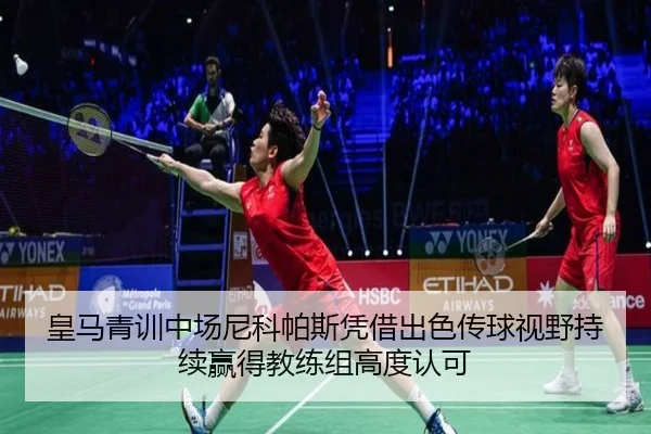 皇马青训中场尼科帕斯凭借出色传球视野持续赢得教练组高度认可